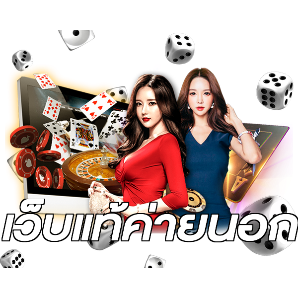 เว็บแท้ค่ายนอก