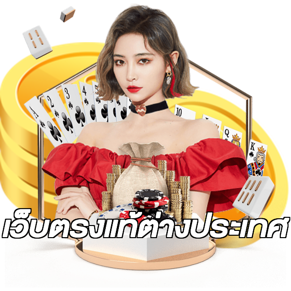 เว็บตรงแท้ต่างประเทศ