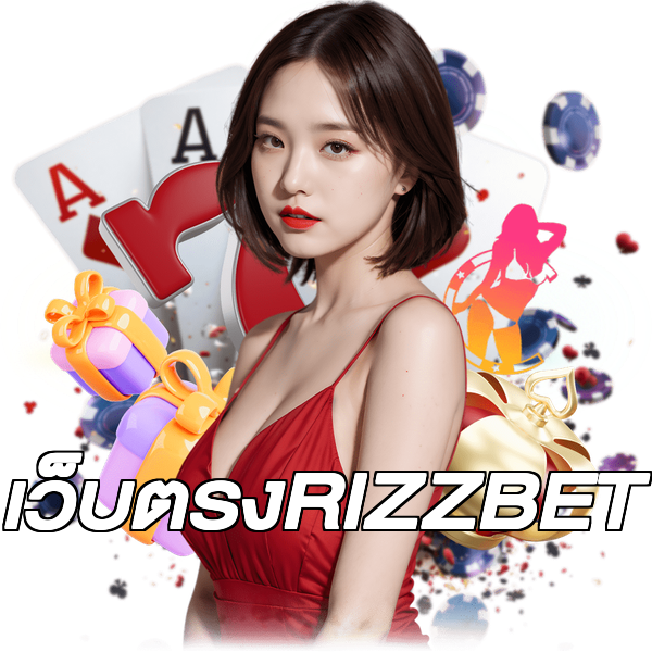 เว็บตรงRIZZBET