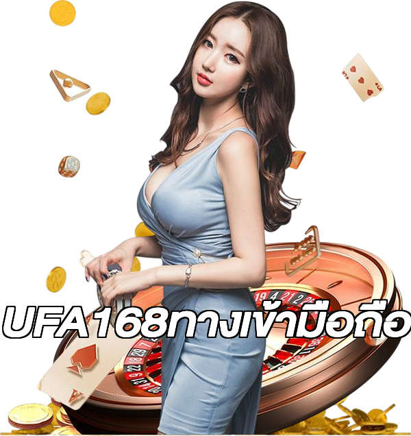 UFA168ทางเข้ามือถือ