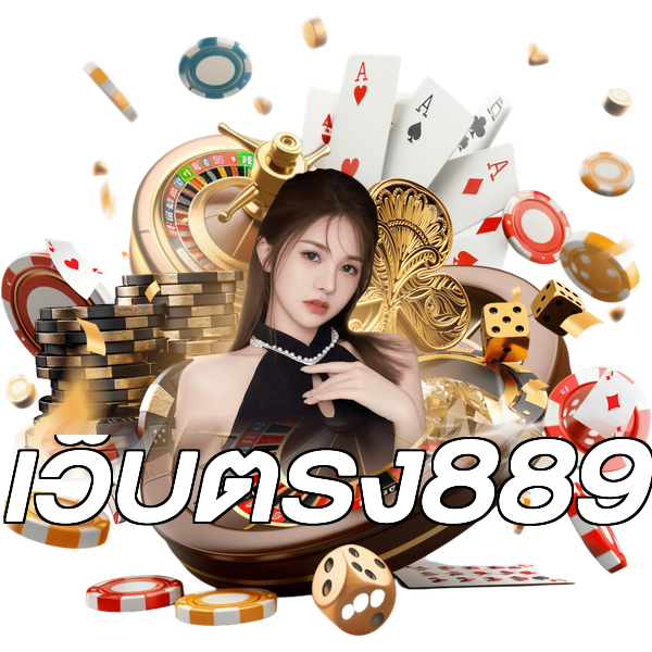 เว็บตรง889