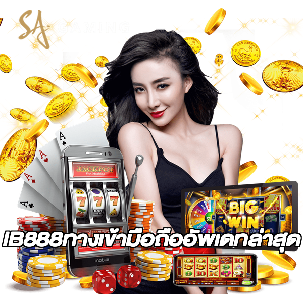 IB888ทางเข้ามือถืออัพเดทล่าสุด
