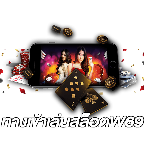 ทางเข้าเล่นสล็อตW69