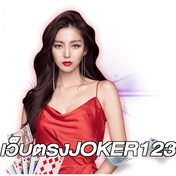 เว็บตรงJOKER123