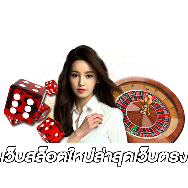 เว็บสล็อตใหม่ล่าสุดเว็บตรง