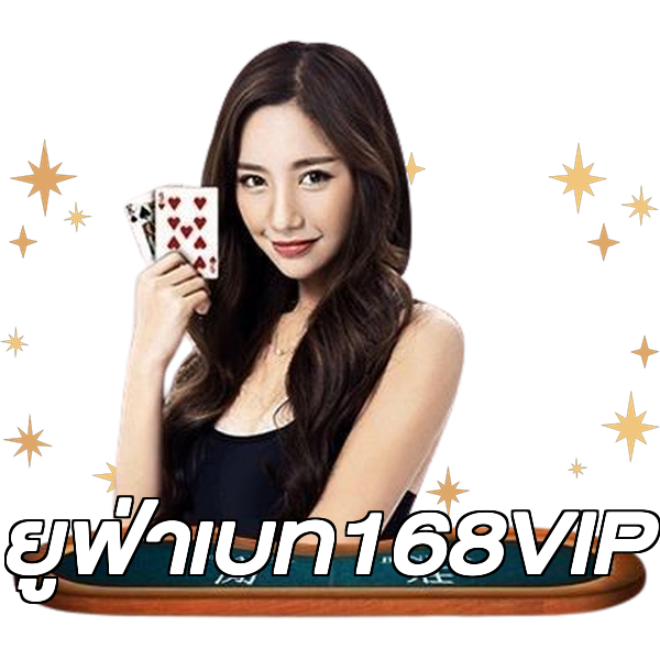 ยูฟ่าเบท168VIP