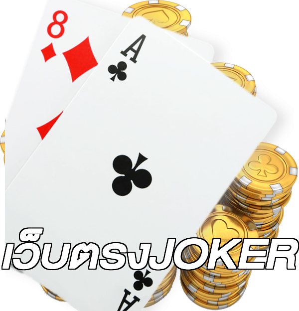เว็บตรงJOKER