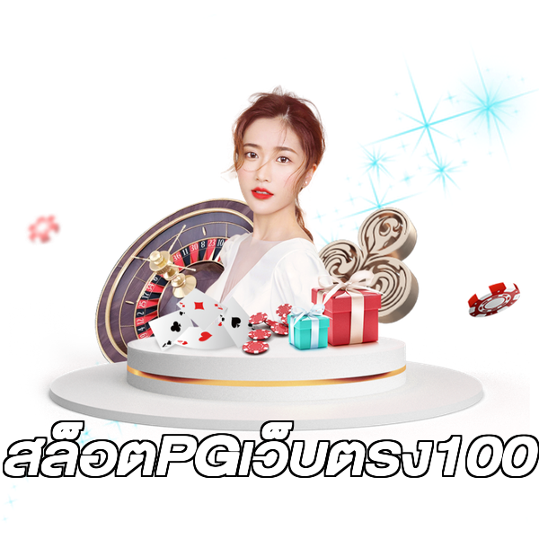 สล็อตPGเว็บตรง100