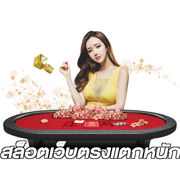 สล็อตเว็บตรงแตกหนัก