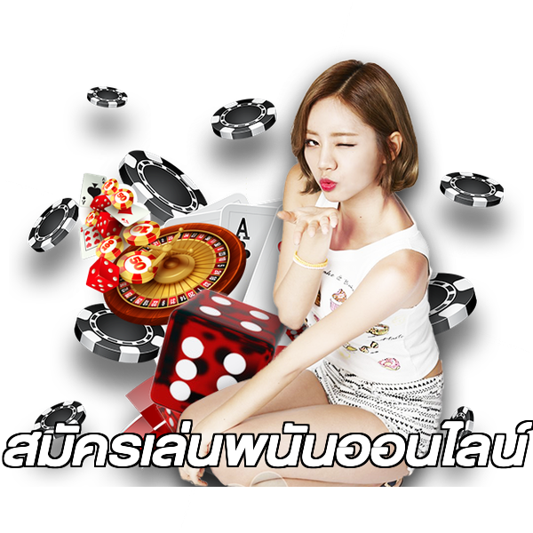 สมัครเล่นพนันออนไลน์