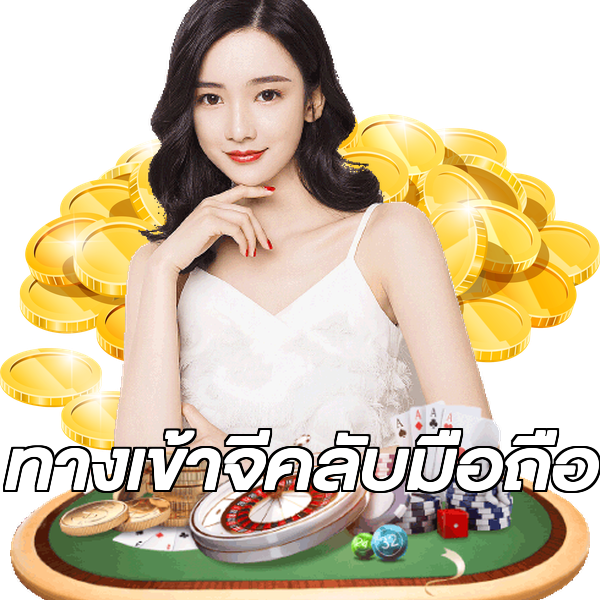 ทางเข้าจีคลับมือถือ