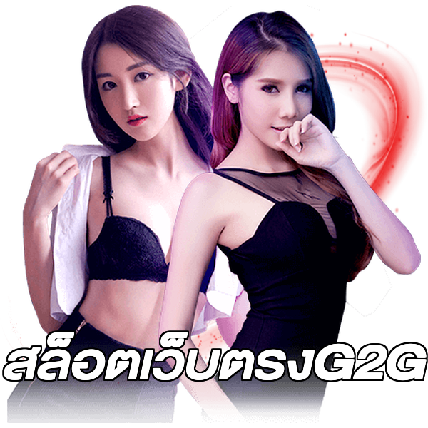 สล็อตเว็บตรงG2G