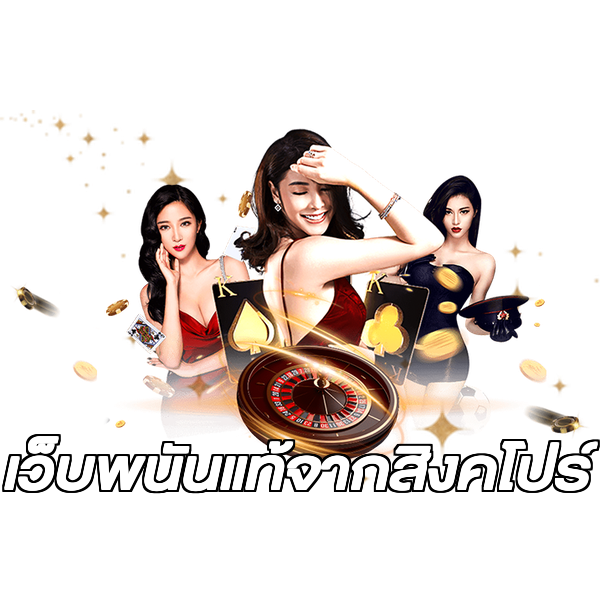เว็บพนันแท้จากสิงคโปร์