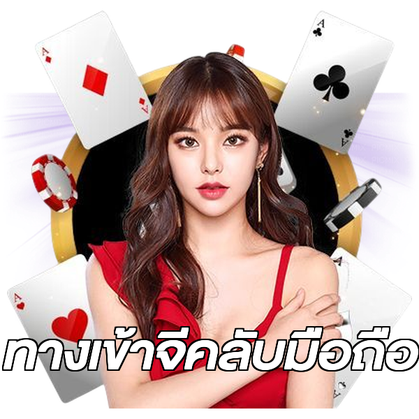 ทางเข้าจีคลับมือถือ