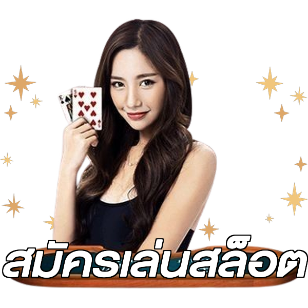 สมัครเล่นสล็อต