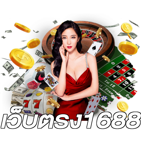 เว็บตรง1688
