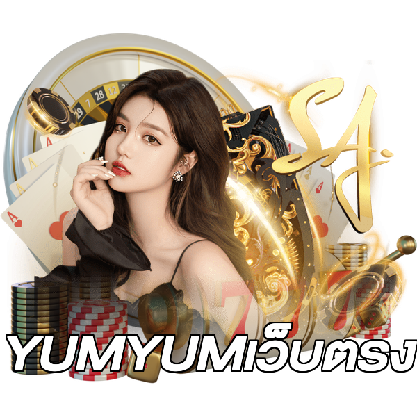 YUMYUMเว็บตรง
