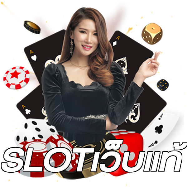 SLOTเว็บแท้