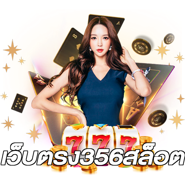 เว็บตรง356สล็อต
