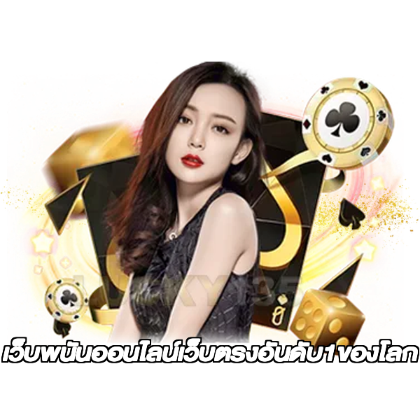 เว็บพนันออนไลน์เว็บตรงอันดับ1ของโลก